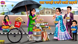 चाट पापड़ी बनाने वाली लड़की  Chaat Papdi  Hindi Kahani  Moral Stories  Hindi Story  Kahaniya [upl. by Sullecram]