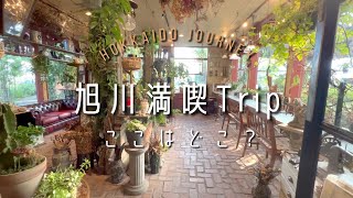 旭川満喫Trip【北海道】旭山動物園・RYOKKEN・銀鍵 [upl. by Cirle]