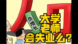 新生儿数量持续下降，大学会倒闭么？大学老师会失业么？ [upl. by Asiulairam]