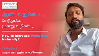 ஆண் உறுப்பை பெரிதாக்க மூன்று வழிகள்  How to Increase Penis Size Naturally [upl. by Nesrac]