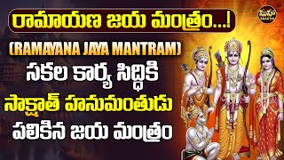 quotశ్రీ రామ జయ మంత్రంquot  Most powerful quotSri Rama Jaya Mantramquot for Success  Telugu Devotional Songs [upl. by Petronille]