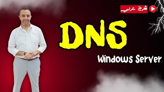 Windows Server Administration   DNS  شرح عربي Arabic  By Mohamed Zohdy  MCSA [upl. by Leind]