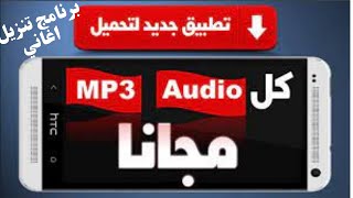 برنامج تنزيل اغاني  تحميل سناب تيوب برنامج تنزيل فيديوهات [upl. by Neff393]