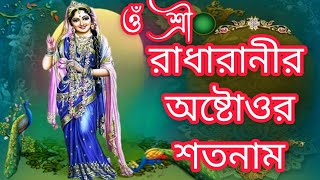 রাধারাণীর অষ্টাত্তোর শতনাম  Radharanir Astattor Sotonam  রাধা রানীর ১০৮ নাম  Radha Rani 108 Names [upl. by Ennaimaj]