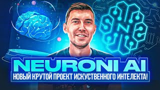 Neuroni AI  самая продвинутая модель обработки естественного языка основы искусственного интеллекта [upl. by Elvah]