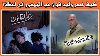 شاهد كيف خسر وليد فواز حب الجمهور في لحظة؟ تفاصيل مثيرة في برغم القانون [upl. by Eimaraj513]