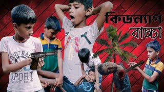 বাচ্চা কিডন্যাপ । baccha kidnap । Bangla natok ‌। Shahid amp Mohinoor mahfuj [upl. by Nesral289]