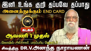 கடகம்  இனி உங்க குறி தப்பவே தப்பாது அனைத்துக்கும் END CARD ஆவணி மாதம் ராசிபலன்கள்  kadagam [upl. by Kilbride]