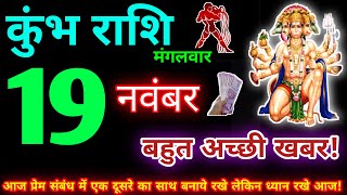 कुंभ राशि 19 नवंबर 2024  Aaj ka kumbh rashifal kumbh rashi 19 November 2024  KB Rashifal [upl. by Oliviero681]