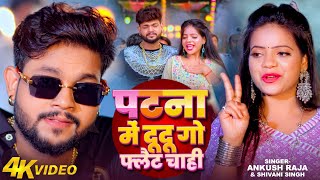 Video  पटना में दू दू गो फ्लैट चाही  Ankush Raja Shivani Singh Patna Mein Du Du Go Flat Chahi [upl. by Wind542]