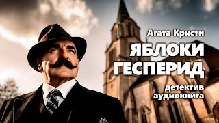 Агата Кристи Яблоки Гесперид Аудиокнига [upl. by Atiuqad]