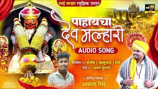 पाहायचा देव मल्हारी  PAHAYACHA DEV MALHARI  AKASH SHINDE NEW SONG  ATHARVA SURVASE  2023 [upl. by Idorb]