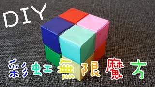 【DIY GUIDE】摺紙無限旋轉魔方 [upl. by Hourihan]