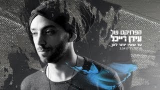 The Idan Raichel Project  הפרויקט של עידן רייכל  עד שאין יותר לאן [upl. by Canada]