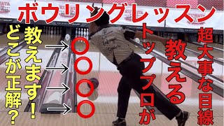 【ボウリングレッスン26】スパットしか見てない人必見❗️トッププロならここを見る❗️ [upl. by Vitek]