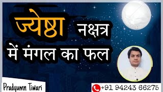 ज्येष्ठा नक्षत्र में मंगल का फल  Jyeshtha Nakshatr Mein Mangal Ka Fal  BY PRADYUMN TIWARI [upl. by Trish]