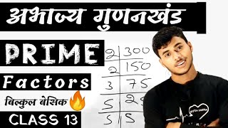 अभाज्य गुणनखंड  CLASS 13  zero level math  prime factor  abhajya gunankhand [upl. by Weatherley536]