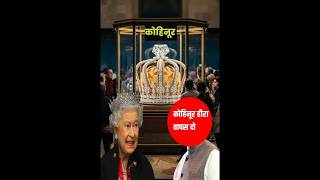 कोहिनूर हीरे के पीछे दुनिया पागल क्यों है। Where is the kohinoor diamond।shorts diamond [upl. by Aseram]