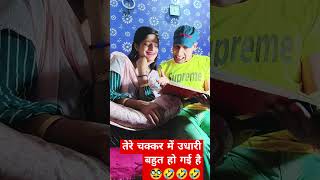 उधारी 🤣tranding comedy insouciant funnymemes funny motivation music memes india viralvideo [upl. by Anerhs]