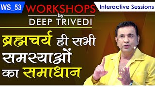 ब्रह्मचर्य ही सभी समस्याओं का समाधान  Workshops by Deep Trivedi WS53 हिंदी में [upl. by Alburga]