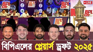 বিপিএল প্লেয়ারস ড্রাফট লাইভ  BPL live  BPL 2025 Players Draft live [upl. by Elime]