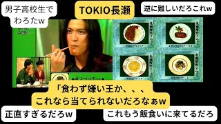 【TOKIO】長瀬智也さん食わず嫌いの４択が面白すぎるww [upl. by Mylo]