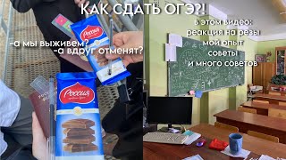 КАК НЕ ЗАВАЛИТЬ ОГЭ или как сдать огэ советы опыт результаты [upl. by Llennol]