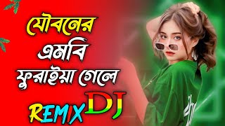 যৌবনের এমবি ফুরাইয়া গেলে ডিজে  Dj Remix  Jouboner MB Furaya Gele  New baul song  Dj Rakib vai [upl. by Joe]