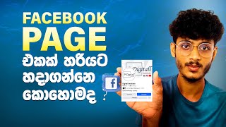 how to create facebook page ෆේස්බුක් පේජ් එකක් හරියට හදාගන්නෙ කොහොමද [upl. by Dirfliw]