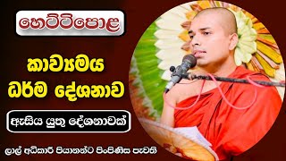 Kavi bana Livi  කවි බණ සජීවීව  Badulle Samitha Thero  Tel 0719410080 [upl. by Peh]