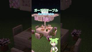 【Minecraft】桜のガーデンテーブル Cherry blossom Garden table ずんだもん shorts マイクラ [upl. by Assinna]