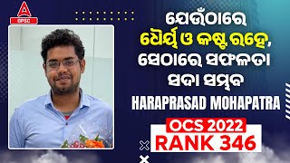 OPSC OCS 2022 QUALIFIER INTERVIEW  Hara Prasad  Rank 346 [upl. by Aridatha]