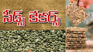 సీడ్స్ క్రెకర్స్ తయారీ విధానం Protein Packed Seed Crackers GlutenFree amp Crispy [upl. by Hcardahs]