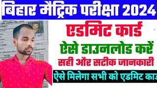 Bihar board 10th admit card 2024 download kaise kare  bihar board 10th admit card 2024 Bihar board [upl. by Corliss]