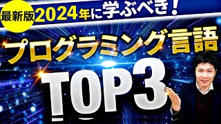 2024年に学ぶべきプログラミング言語TOP3【初心者おすすめ】 [upl. by Imer]