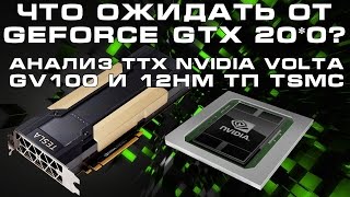 Каким будет GeForce GTX 2080 Анализ характеристик GV100 и 12нм техпроцесса TSMC [upl. by Nawek]