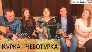 Куркачуботурка  Украинская шуточная песня  ансамбль ПТАШИЦА [upl. by Midge713]