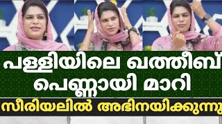 പള്ളിയിലെ ഖത്തീബ് പെണ്ണായി മാറി സീരിയലിൽ അഭിനയിക്കുന്നു [upl. by Burns]