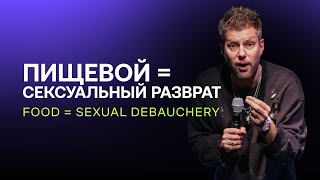 Евгений Пересветов quotПищевой  сексуальный развратquot  Evgeny Peresvetov quotFOOD  sexual debaucheryquot [upl. by Layol183]