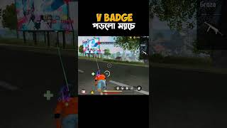 ভিবেজ Masti gamer পড়লো ম্যাচে foryou viralshorts gaming [upl. by Auod]