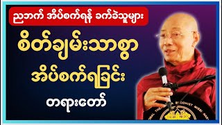 စိတ်ချမ်းသာစွာ အိပ်စက်ရခြင်း တရားတော် buddha dhamma tayar [upl. by Monarski]