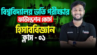 বিশ্ববিদ্যালয় ভর্তি প্রস্তুতি ফ্রি লাইভ ক্লাস  হিসাববিজ্ঞান ক্লাস  ০১  Admission Foundation [upl. by Annavahs]