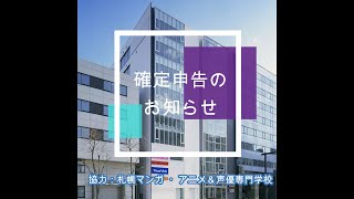 札幌マンガ・アニメ＆声優専門学校による「確定申告のお知らせ」【札幌中税務署】 [upl. by Naletak]