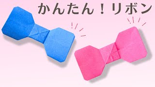 【折り紙】簡単なリボンの折り方 とってもかわいいのに、超かんたん！デコレーションなどに大活躍 [upl. by Luanne]