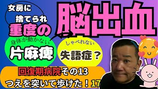 闘病記 脳出血 回復期病院13「杖をついて歩けた！」脳出血 ツルニンジン＃大谷翔平＃中村天風＃脳卒中＃健康 [upl. by Islaen]