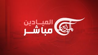 AlMayadeen Live  الميادين مباشر [upl. by Eilyk37]