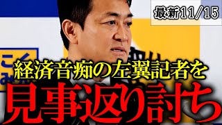 【玉木雄一郎】アークタイムズの尾形記者が取材不足と認識不足を露呈し醜態をさらす【103万円の壁 マスコミ】 [upl. by Aratahc]