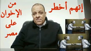 إنهم أخطر من الإخوان علي مصر [upl. by Dupuis]