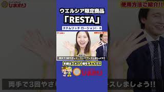 【RESTA】ステムリッチローションⅠ・Ⅱ！！ RESTA リスタ スキンケアウエルシア ロート製薬クレンジング 洗顔 乳液 化粧水クリーム エイジングケア 敏感肌ケア [upl. by Sosanna]