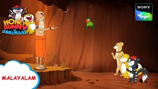 സ്രാപ്പ്  Honey Bunny Ka Jholmaal  Full Episode In Malayalam  Videos For Kids [upl. by Ttereve118]